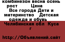 комбинезон весна-осень рост 110  › Цена ­ 800 - Все города Дети и материнство » Детская одежда и обувь   . Челябинская обл.,Куса г.